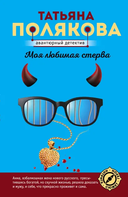 Обложка Моя любимая стерва Татьяна Полякова