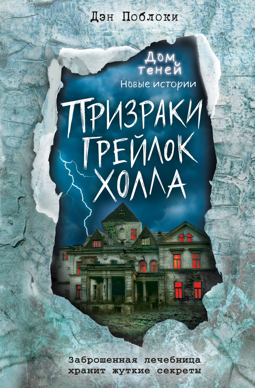 Книга Призраки Грейлок Холла (выпуск 1) Дэн Поблоки - купить от 644 ₽,  читать онлайн отзывы и рецензии | ISBN 978-5-04-120410-5 | Эксмо