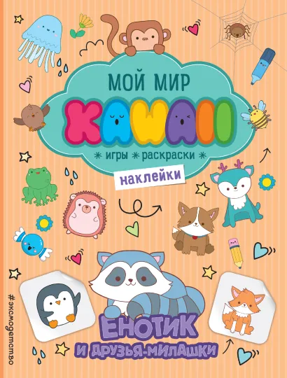 Обложка Енотик и друзья-милашки. Игры, раскраски, наклейки 
