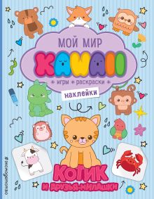 Обложка Котик и друзья-милашки. Игры, раскраски, наклейки 