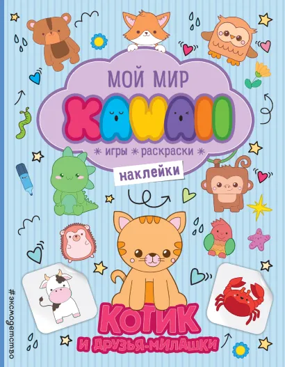 Обложка Котик и друзья-милашки. Игры, раскраски, наклейки 