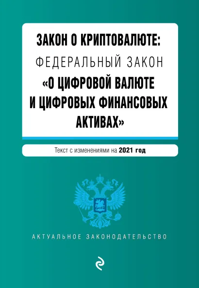 Обложка Закон о криптовалюте: Федеральный закон "О цифровой валюте и цифровых финансовых активах". Текст с изм. на 2021 год