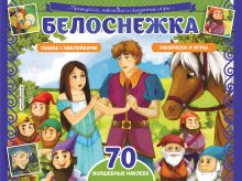 Обложка Белоснежка. Раскраски, игры + 70 наклеек 