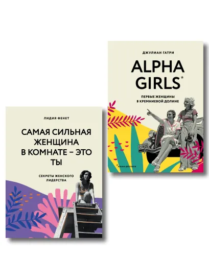 Обложка КОМПЛЕКТ ПОДАРОК ДЛЯ УМНОЙ И ОТВАЖНОЙ. КОЛЛЕКЦИЯ ЛАЙФХАКОВ ДЛЯ БЕЗУДЕРЖНОЙ ALPHA GIRL (Alpha Girls + Самая сильная женщина в комнате - это ты) 