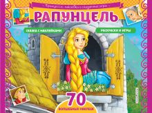 Обложка Рапунцель. Раскраски, игры + 70 наклеек 