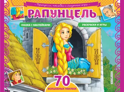 Обложка Рапунцель. Раскраски, игры + 70 наклеек
