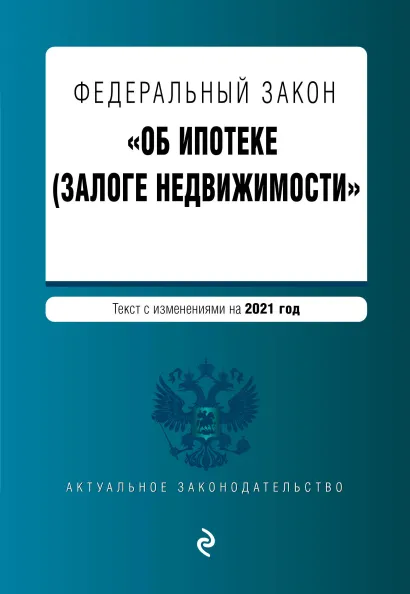 Обложка Федеральный закон "Об ипотеке (залоге недвижимости)". Текст с изм. на 2021 год