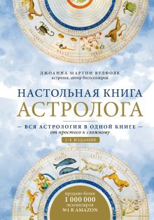 Обложка Настольная книга астролога. Вся астрология в одной книге - от простого к сложному. 2 издание Джоанна Мартин Вулфолк