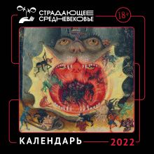 Календарь Страдающее Средневековье с мемами на 2022 год (300х300)