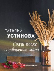 Обложка Сразу после сотворения мира Татьяна Устинова