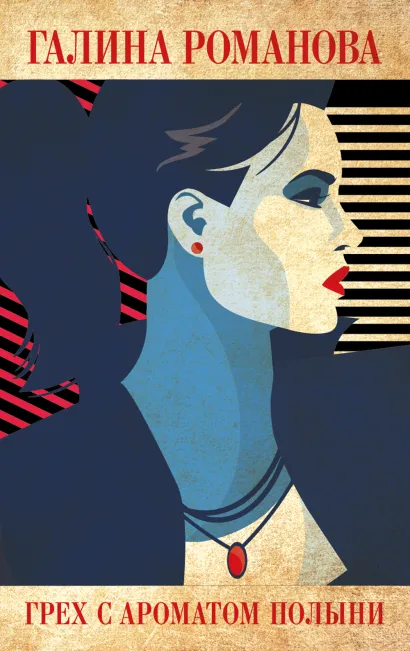 Обложка Грех с ароматом полыни Галина Романова