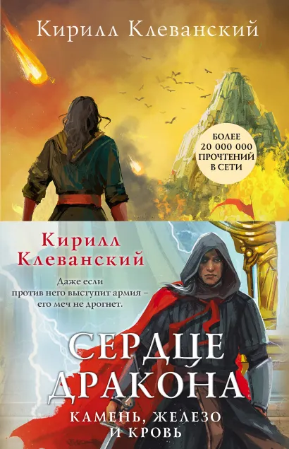 Обложка Сердце дракона. Камень, железо и кровь (комплект из трех книг) Кирилл Клеванский