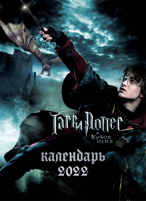 Гарри Поттер Календарь настенный постер на 2022 год