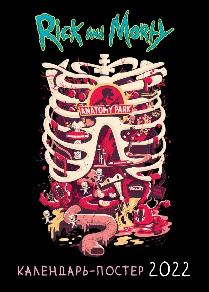 Обложка Рик и Морти. Календарь настенный-постер на 2022 год (315х440 мм) 