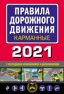 Обложка Правила дорожного движения карманные (редакция с изм. на 2021 г.) 