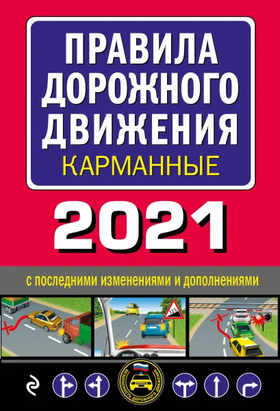 Обложка Правила дорожного движения карманные (редакция с изм. на 2021 г.)