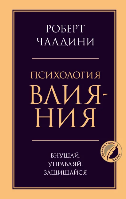 Обложка Психология влияния. Внушай, управляй, защищайся Роберт Чалдини