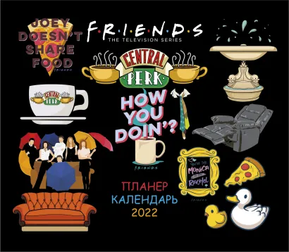 Обложка Друзья. How you doing? Настенный календарь-планер на 2022 год (245х280 мм) 