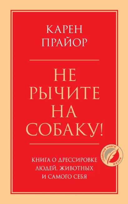 Обложка Не рычите на собаку! Книга о дрессировке людей, животных и самого себя Карен Прайор