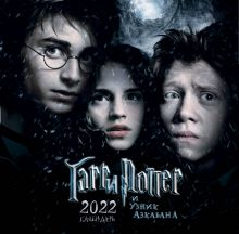 Обложка Гарри Поттер и узник Азкабана. Календарь настенный на 2022 год (300х300 мм) 