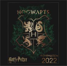Гарри Поттер (арты). Календарь настенный на 2022 год (300х300 мм)