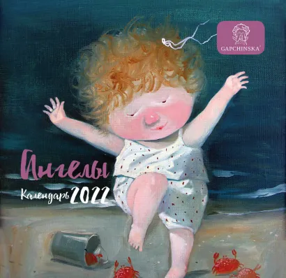 Обложка Гапчинская. Ангелы. Календарь настенный на 2022 год (170х170 мм) 