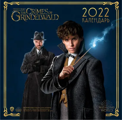 Обложка Фантастические твари и где они обитают. Календарь настенный на 2022 год (300х300 мм) 