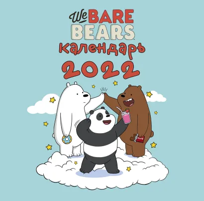 Обложка We bare bears. Календарь настенный на 2022 год (300х300 мм) 
