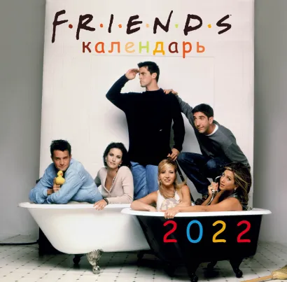 Обложка Друзья (фото). Календарь настенный на 2022 год (300х300 мм) 