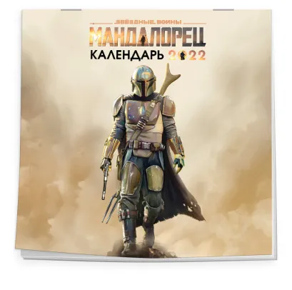 Обложка Мандалорец. Календарь настенный на 2022 год (300х300 мм) 