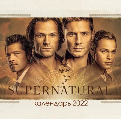 Обложка Сверхъестественное. Календарь настенный на 2022 год (300х300 мм) 