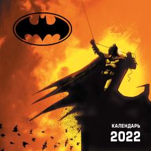 Обложка Бэтмен. Календарь настенный на 2022 год (300х300 мм) 