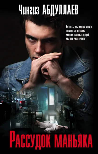 Обложка Рассудок маньяка Чингиз Абдуллаев