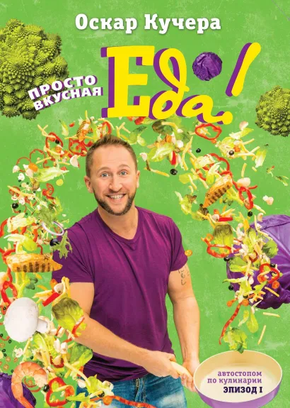 Обложка Просто вкусная еда! (с автографом) 