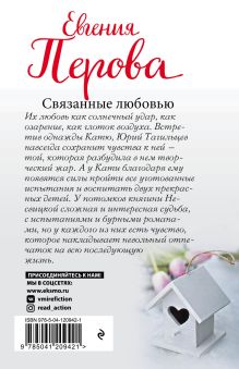 Обложка сзади Связанные любовью Евгения Перова