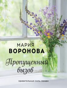 Обложка Пропущенный вызов Мария Воронова