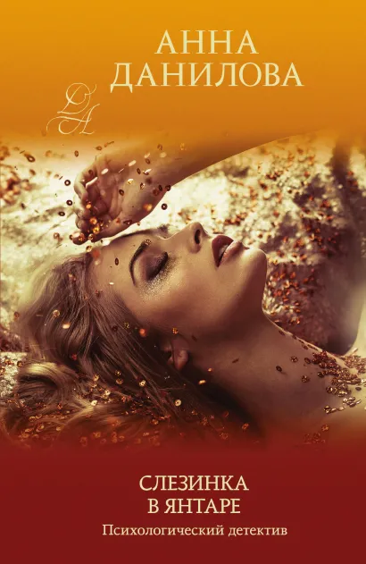 Обложка Слезинка в янтаре Анна Данилова
