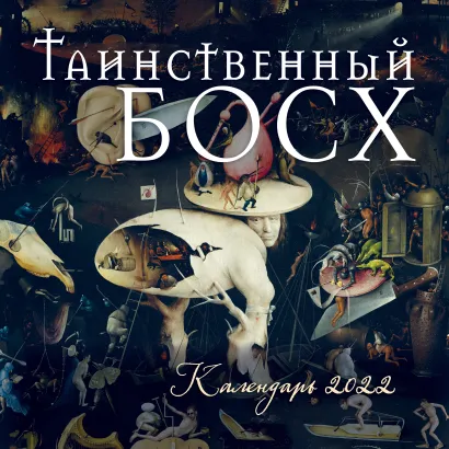 Обложка Таинственный Босх. Календарь настенный на 2022 год (300х300 мм) 