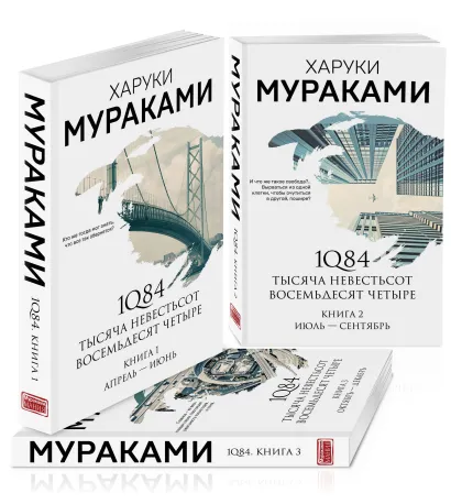 Обложка 1Q84. Тысяча Невестьсот Восемьдесят Четыре (комплект из 3 книг)