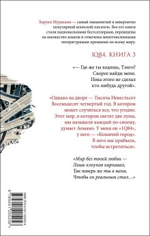 Обложка сзади 1Q84. Тысяча Невестьсот Восемьдесят Четыре (комплект из 3 книг)