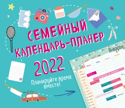 Обложка Семейный календарь-планер 2022. Планируйте время вместе! (245х280мм) 