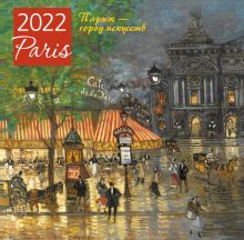 Париж - город искусств. Календарь настенный на 2022 год (300х300 мм)