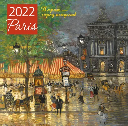 Обложка Париж - город искусств. Календарь настенный на 2022 год (300х300 мм) 