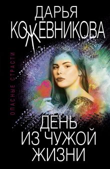 Обложка День из чужой жизни Дарья Кожевникова