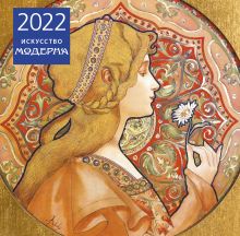 Искусство модерна. Календарь настенный на 2022 год (300х300 мм)