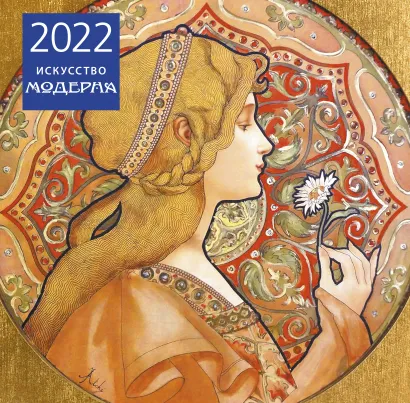 Обложка Искусство модерна. Календарь настенный на 2022 год (300х300 мм) 