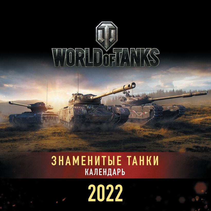 Танки World of Tanks Календарь настенный 2022 год (300х300) купить в  интернет-магазине | 978-5-04-120534-8 | Эксмо