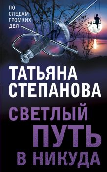 Обложка Светлый путь в никуда Татьяна Степанова