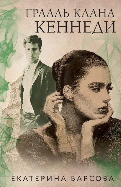 Обложка Грааль клана Кеннеди Екатерина Барсова