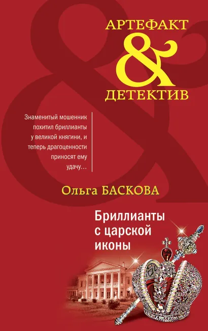Обложка Бриллианты с царской иконы Ольга Баскова